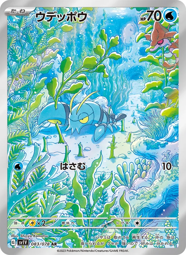 ウデッポウ #83/78