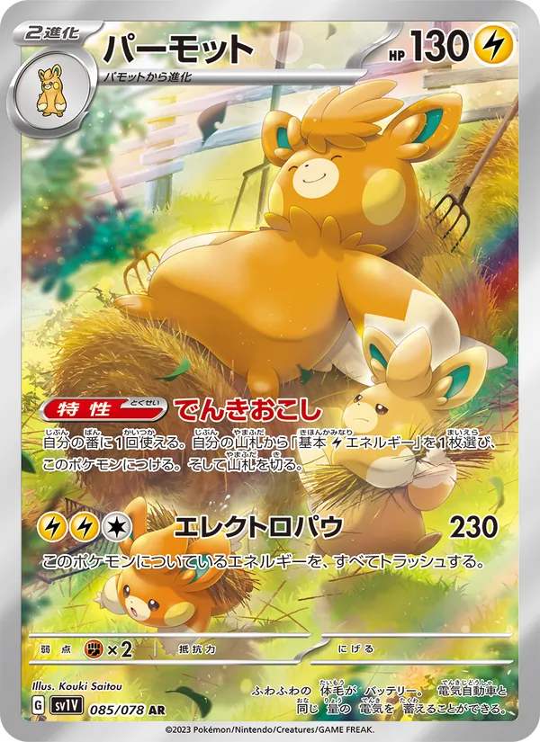 パーモット #85/78