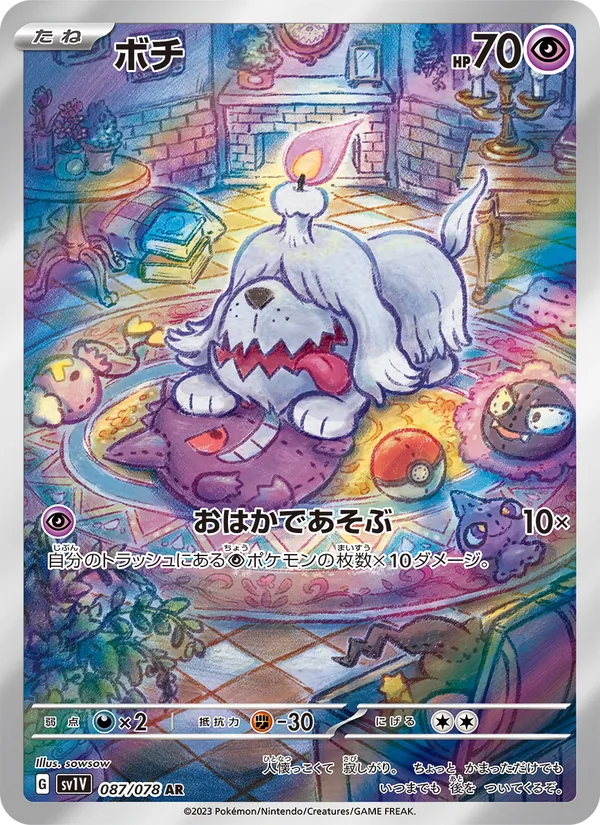 ボチ #87/78