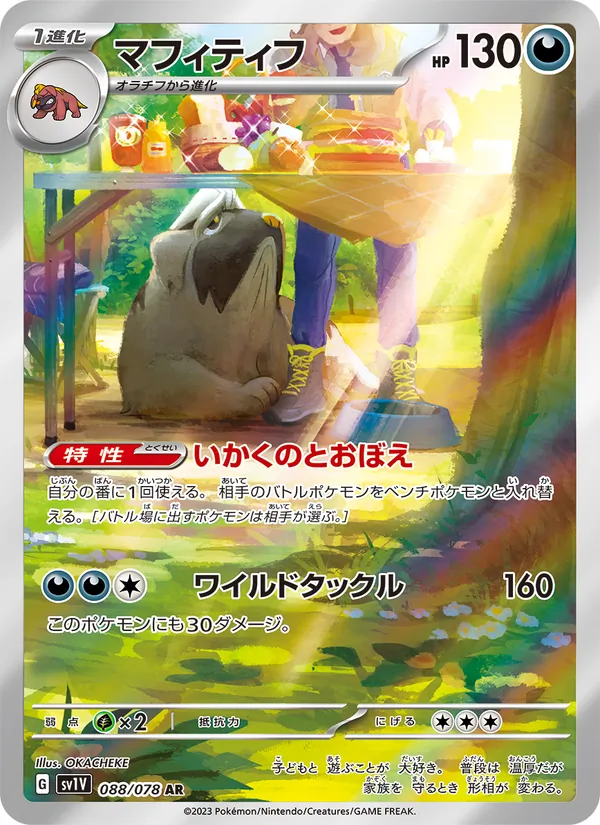 マフィティフ #88/78