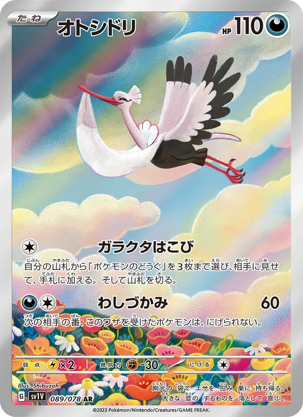 オトシドリ #89/78