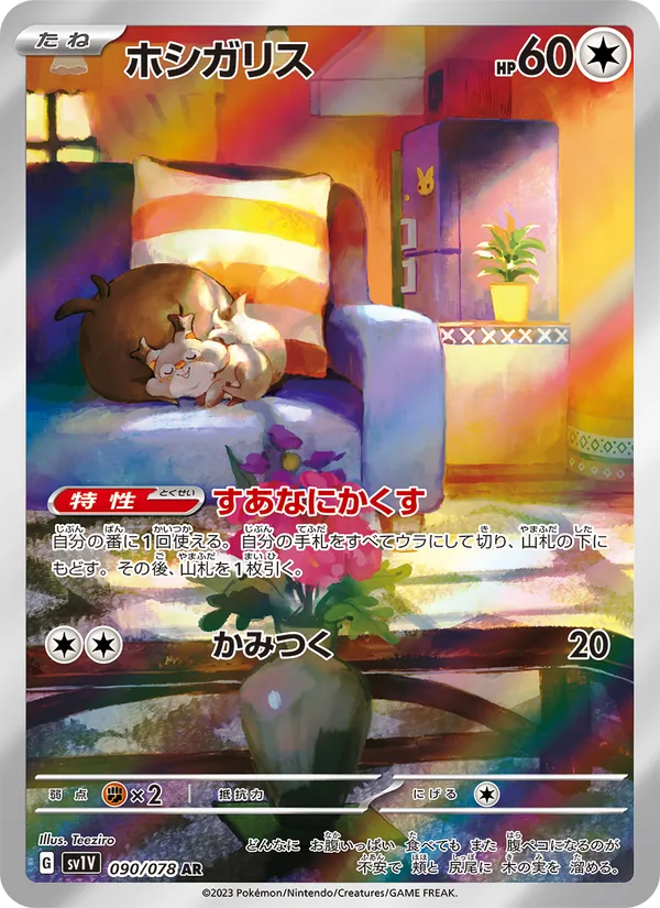 ホシガリス #90/78
