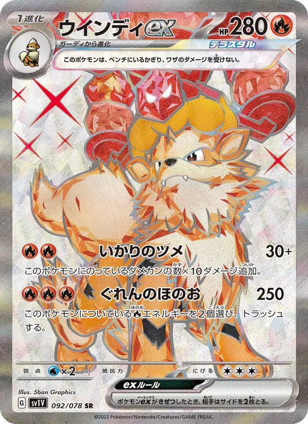 ウインディex #92/78