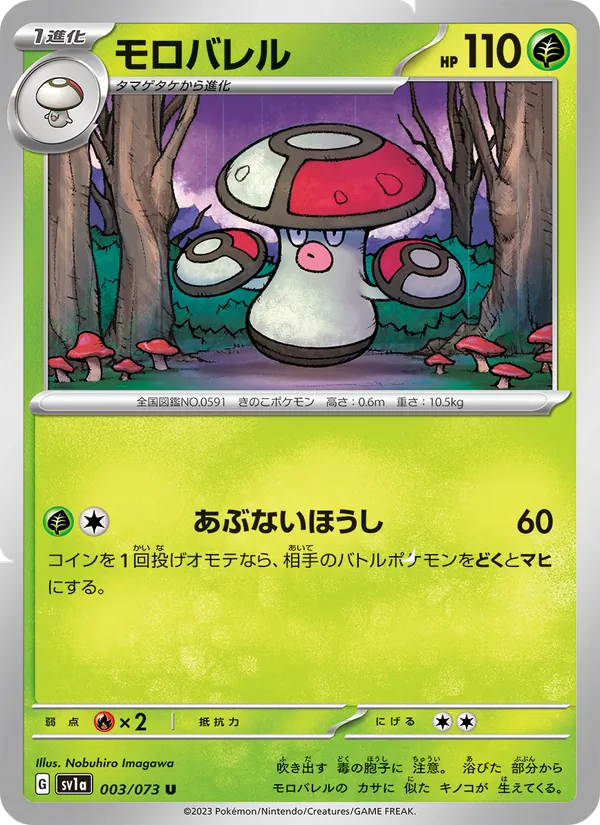 モロバレル #3/73