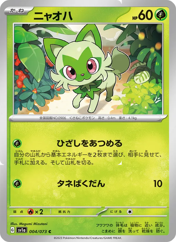 ニャオハ #4/73