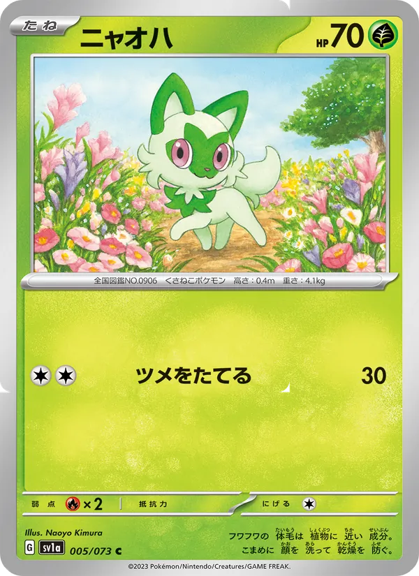 ニャオハ #5/73