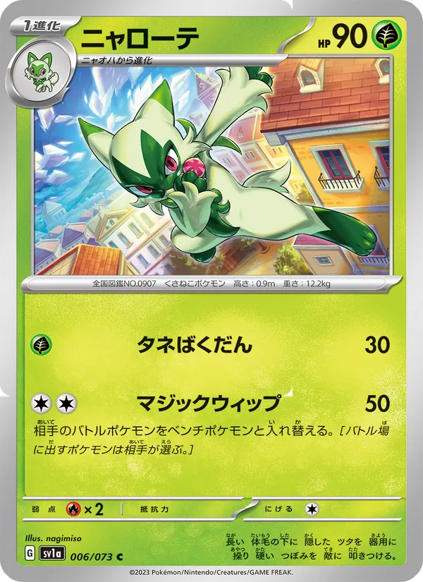 ニャローテ #6/73