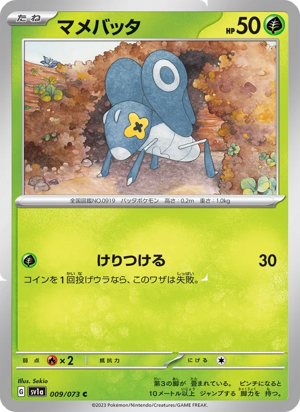 マメバッタ #9/73