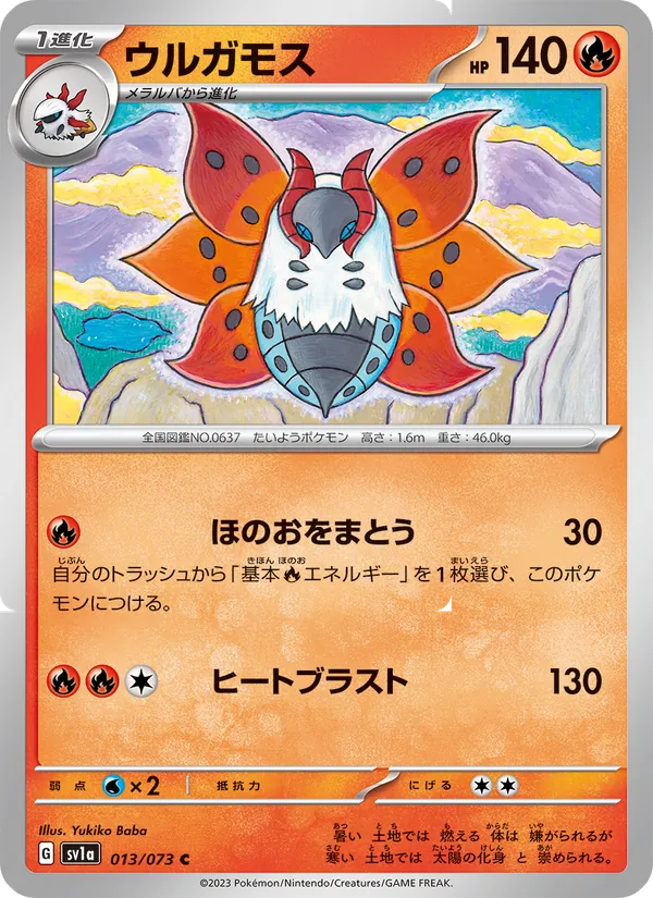 ウルガモス #13/73