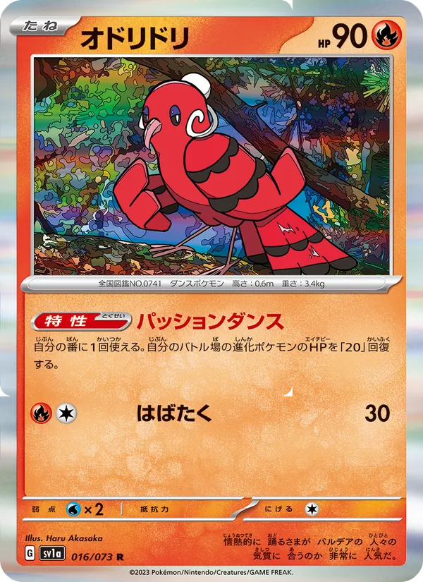 オドリドリ #16/73