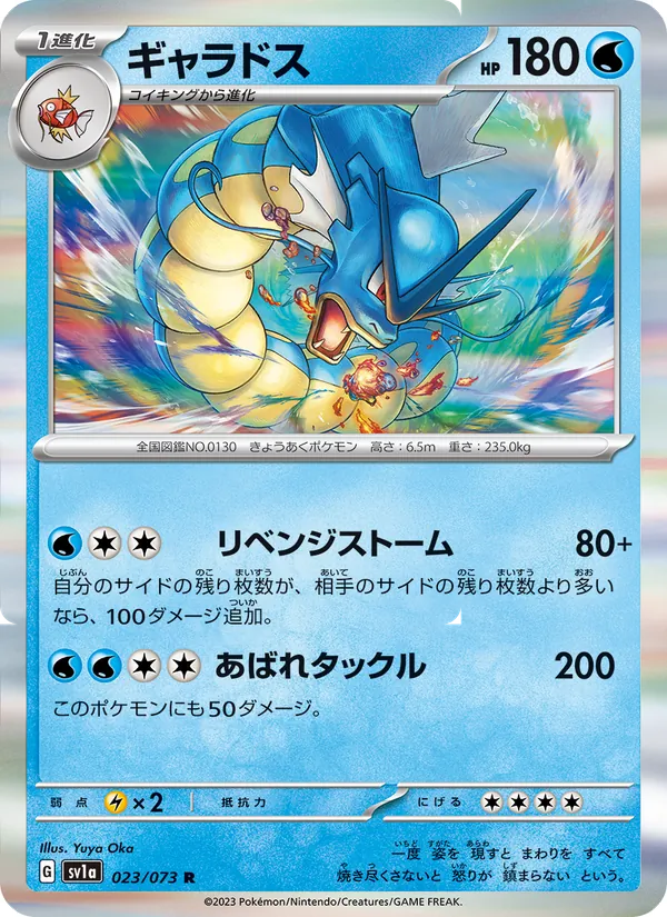 ギャラドス #23/73