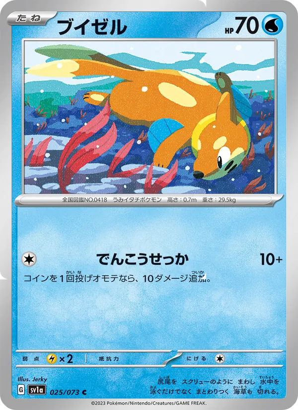 ブイゼル #25/73