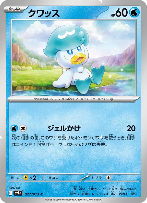 クワッス #27/73