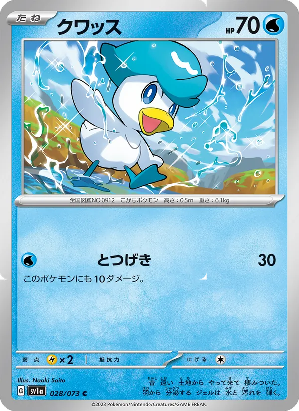 クワッス #28/73
