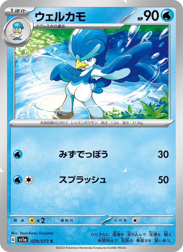 ウェルカモ #29/73
