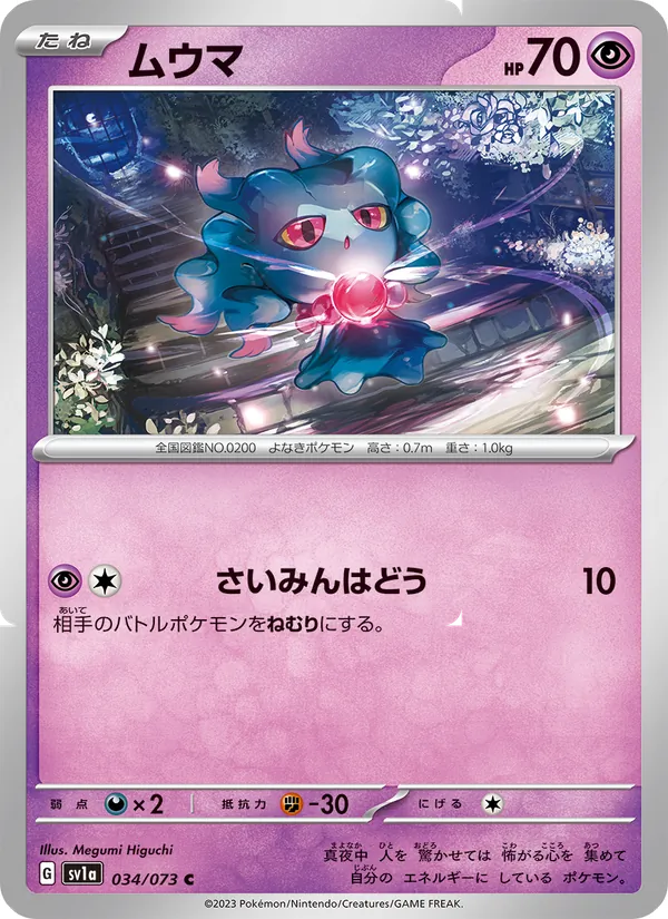 ムウマ #34/73
