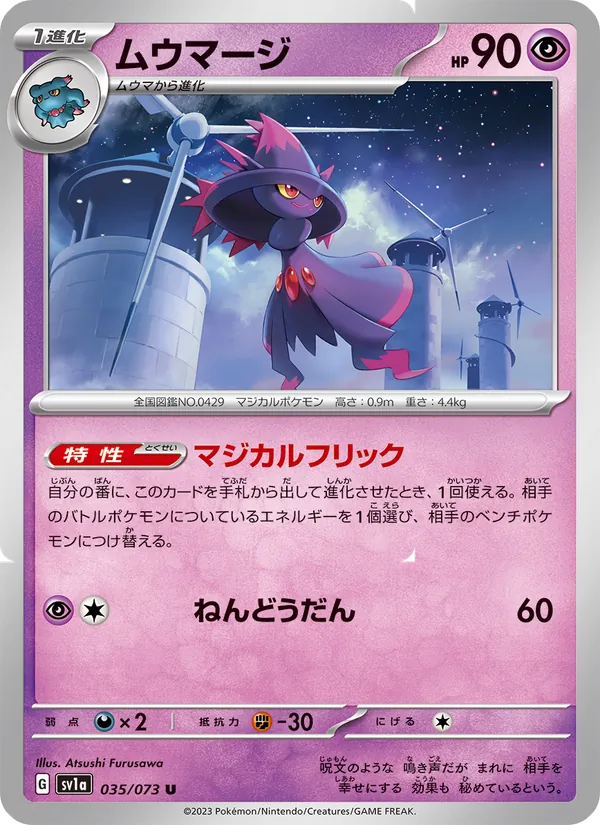 ムウマージ #35/73