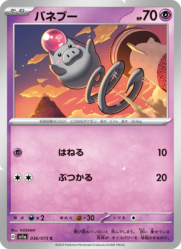 バネブー #36/73