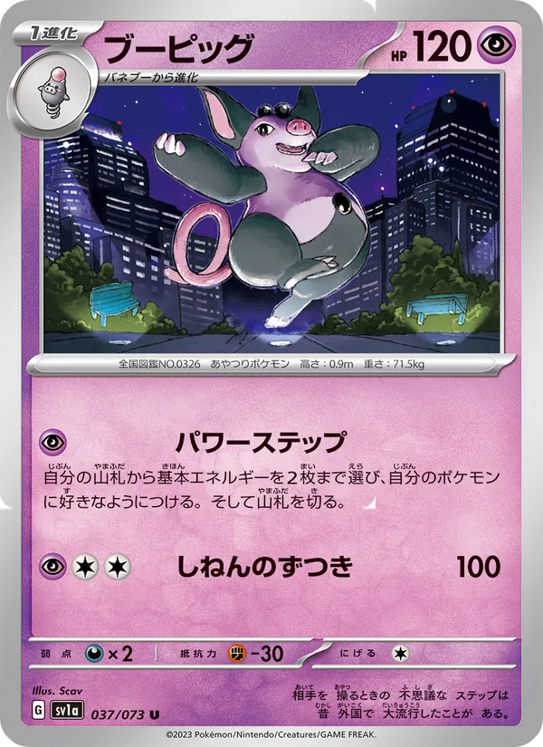ブーピッグ #37/73