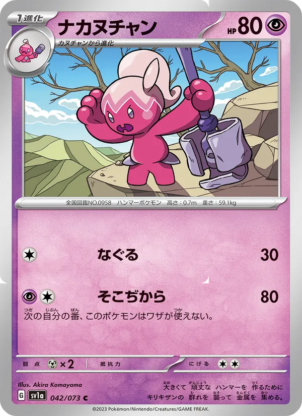 ナカヌチャン #42/73