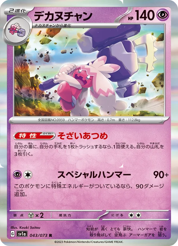 デカヌチャン #43/73