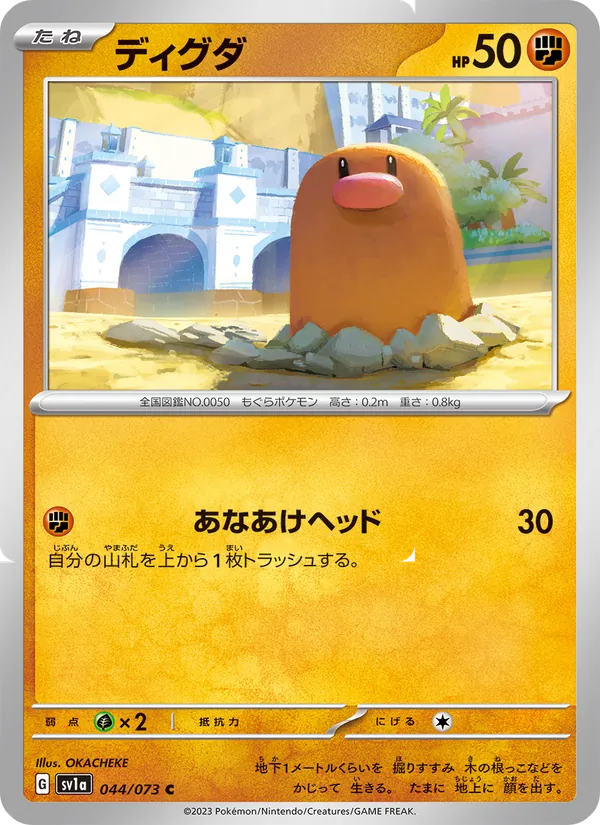 ディグダ #44/73
