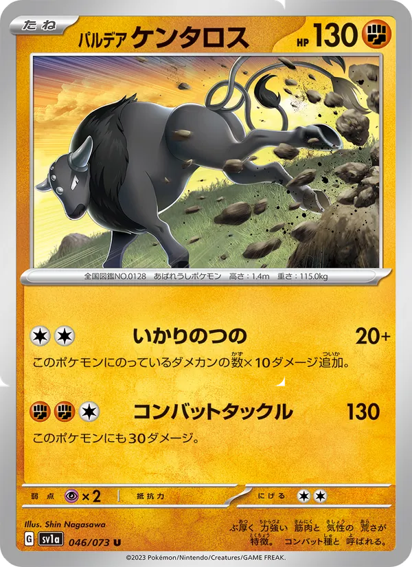 パルデア ケンタロス #46/73