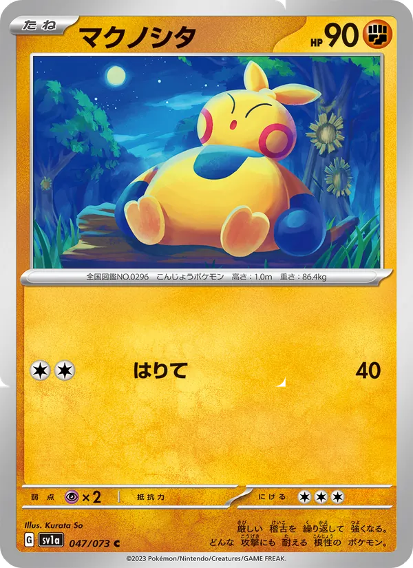 マクノシタ #47/73