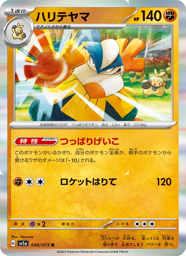 ハリテヤマ #48/73