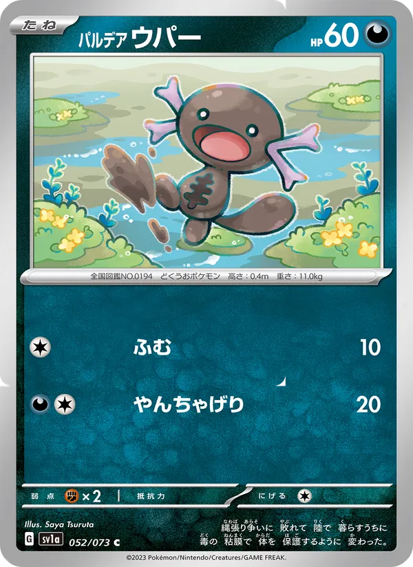 パルデア ウパー #52/73