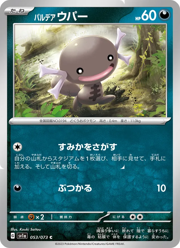パルデア ウパー #53/73
