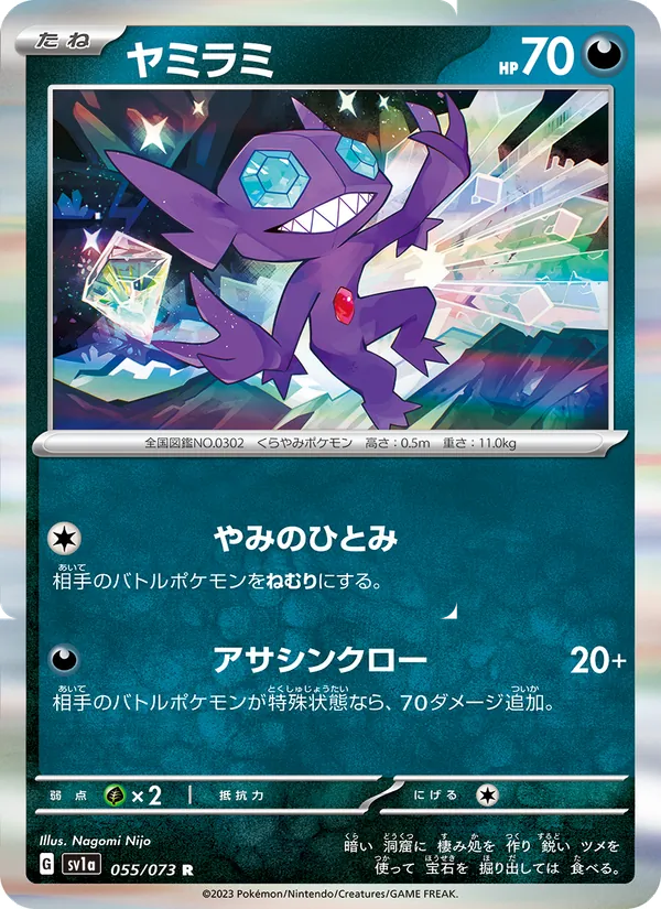 ヤミラミ #55/73