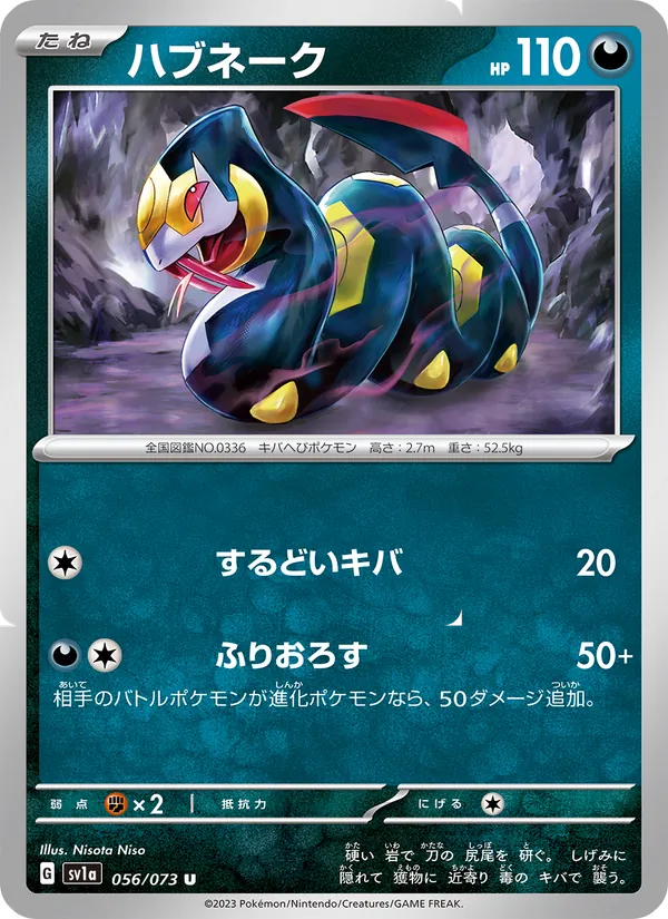 ハブネーク #56/73