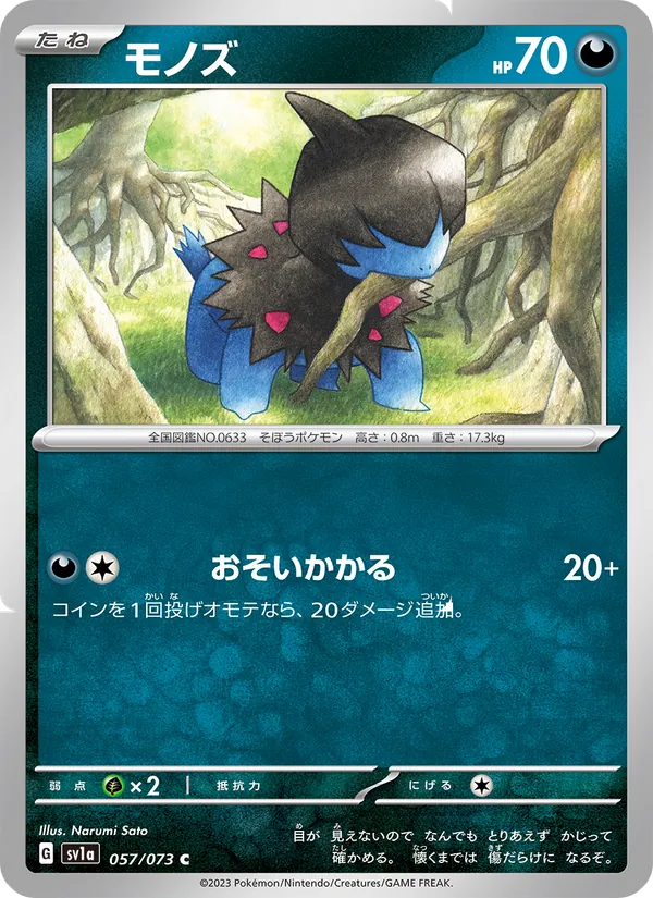 モノズ #57/73