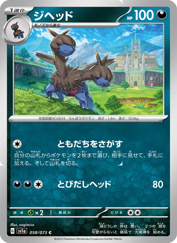 ジヘッド #58/73