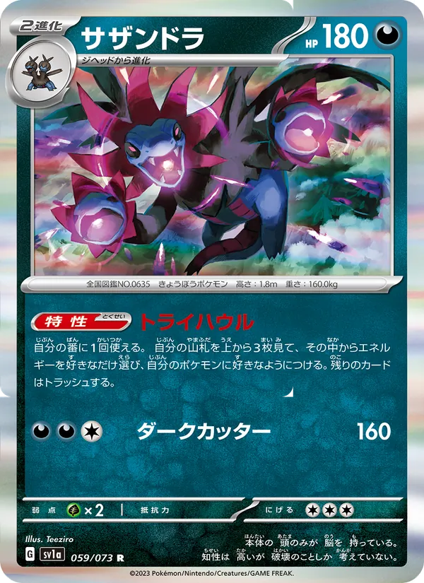 サザンドラ #59/73