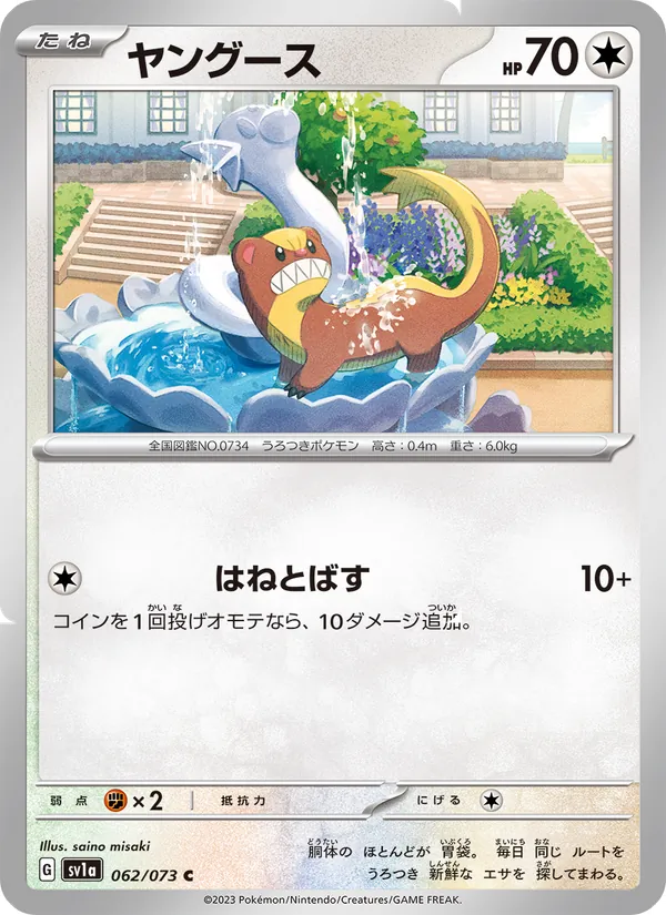 ヤングース #62/73