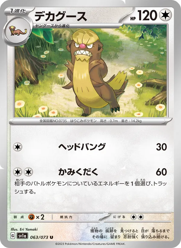 デカグース #63/73