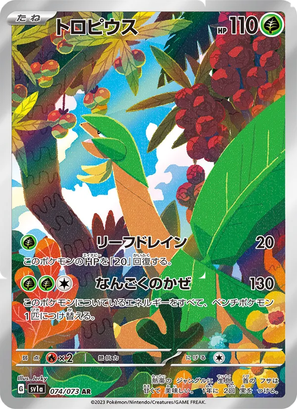 トロピウス #74/73
