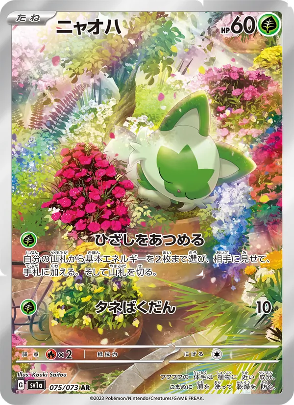 ニャオハ #75/73