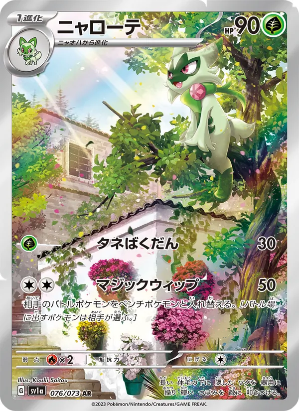 ニャローテ #76/73