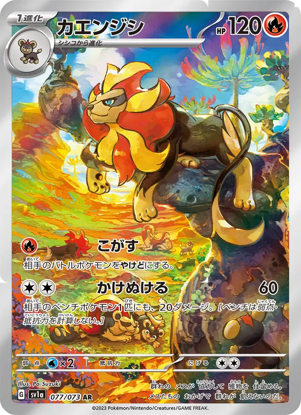 カエンジシ #77/73
