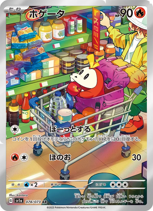 ホゲータ #78/73