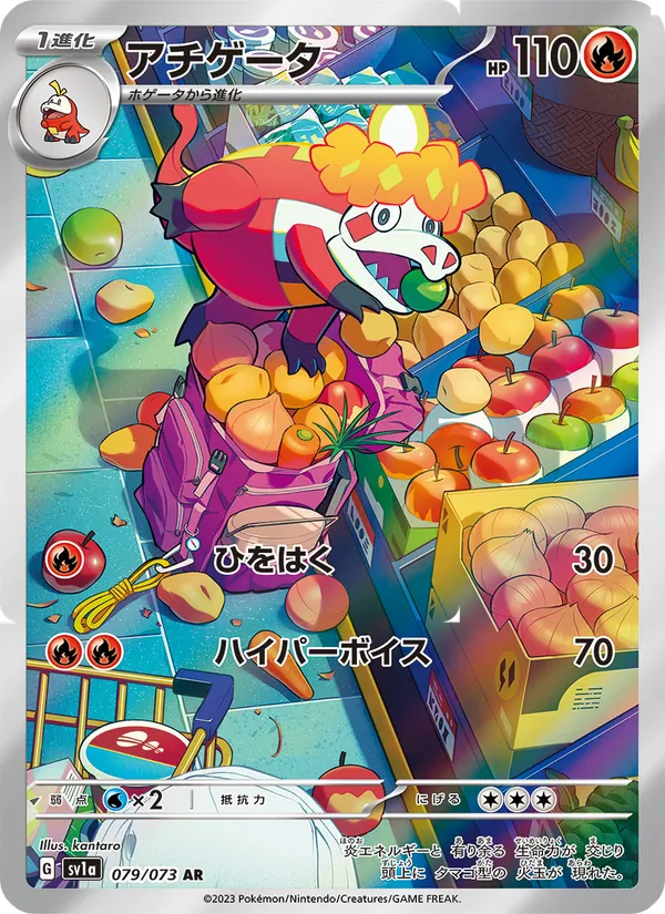 アチゲータ #79/73