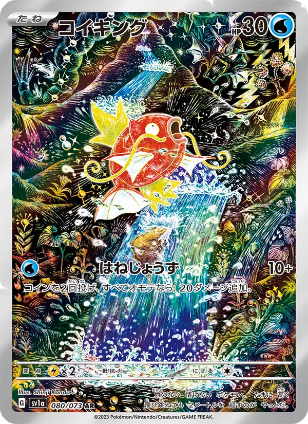 コイキング #80/73
