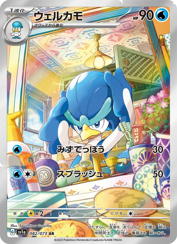 ウェルカモ #82/73