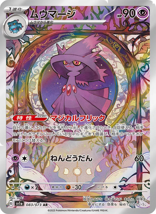 ムウマージ #83/73