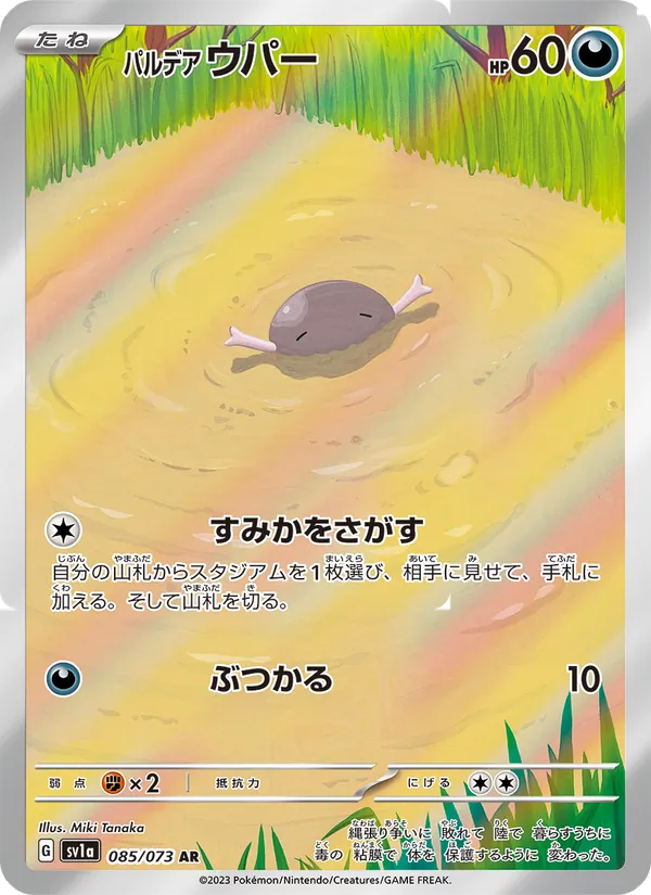 パルデア ウパー #85/73