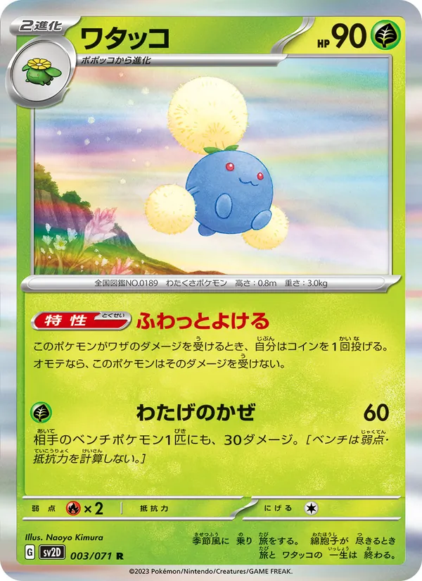 ワタッコ #3/71