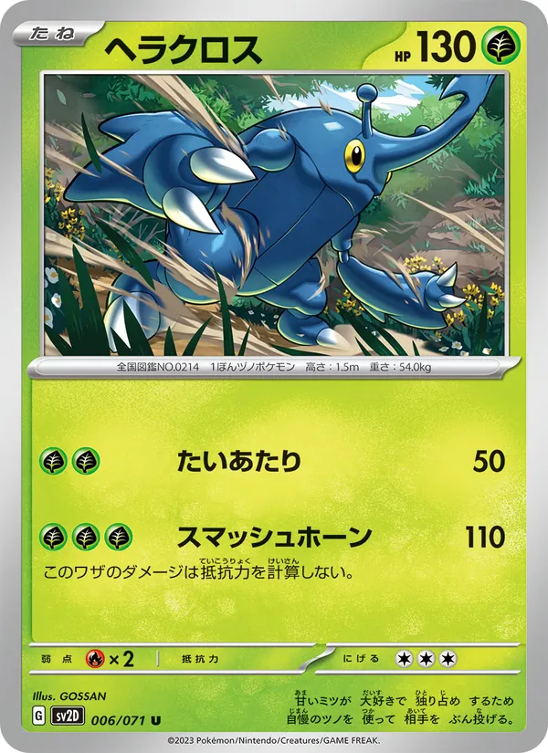 ヘラクロス #6/71